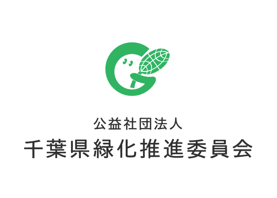 (公社)千葉県緑化推進委員会